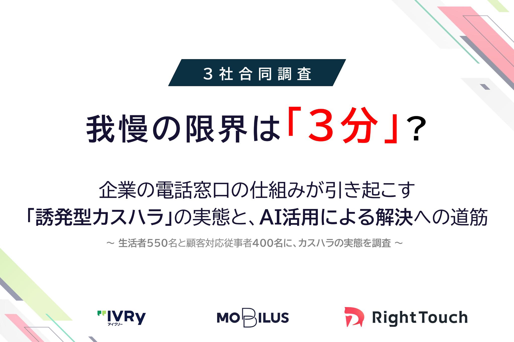 【3社合同調査】我慢の限界は「3分」？企業の電話窓口の仕組みが引き起こす 「誘発型カスハラ」の実態と、AI活用による解決への道筋 〜IVRy・モビルス・RightTouch、生活者550名と顧客対応従事者400名に カスハラの実態を調査〜