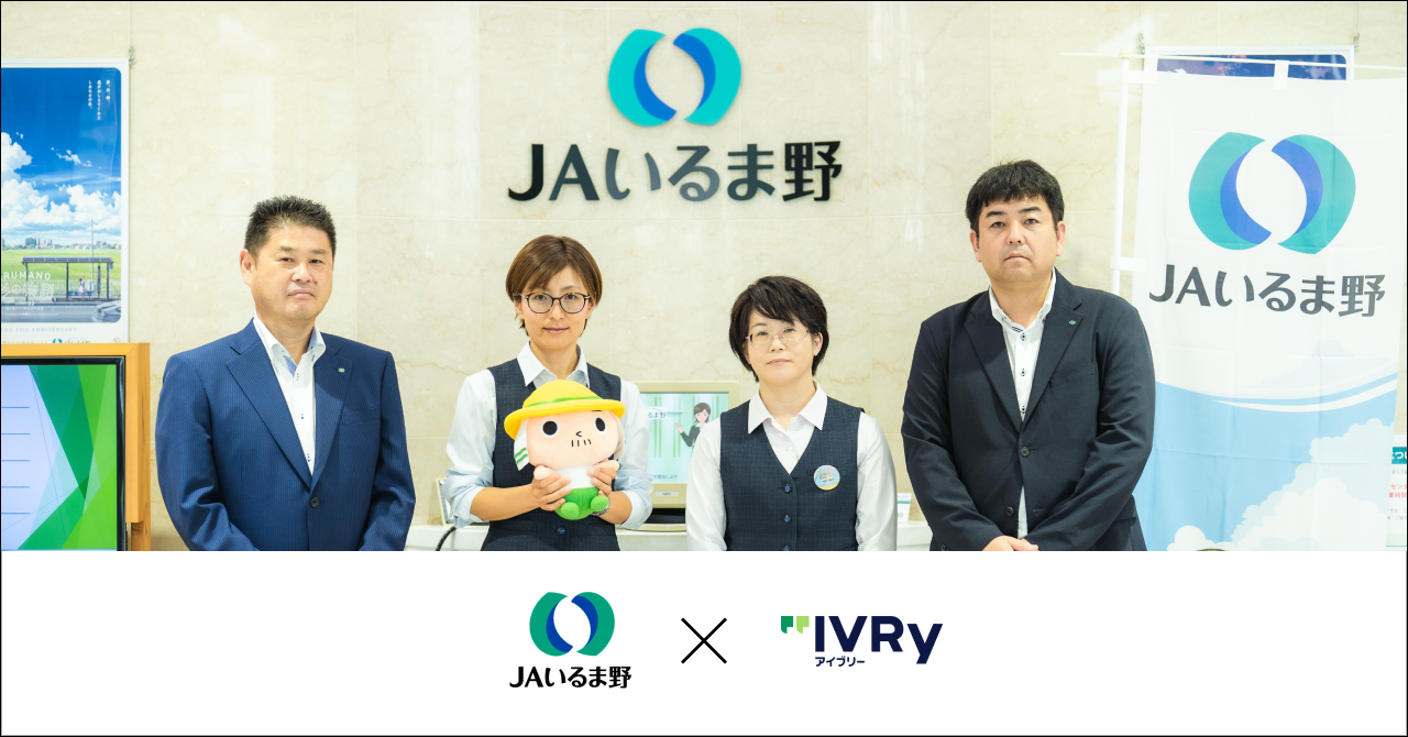 電話自動応答サービス「アイブリー」、JAいるま野のコールセンター立ち上げの導入事例記事とインタビュー動画を公開 〜省人化により約2億円の人件費削減を見込む・アウトバウンドコールにも活用〜