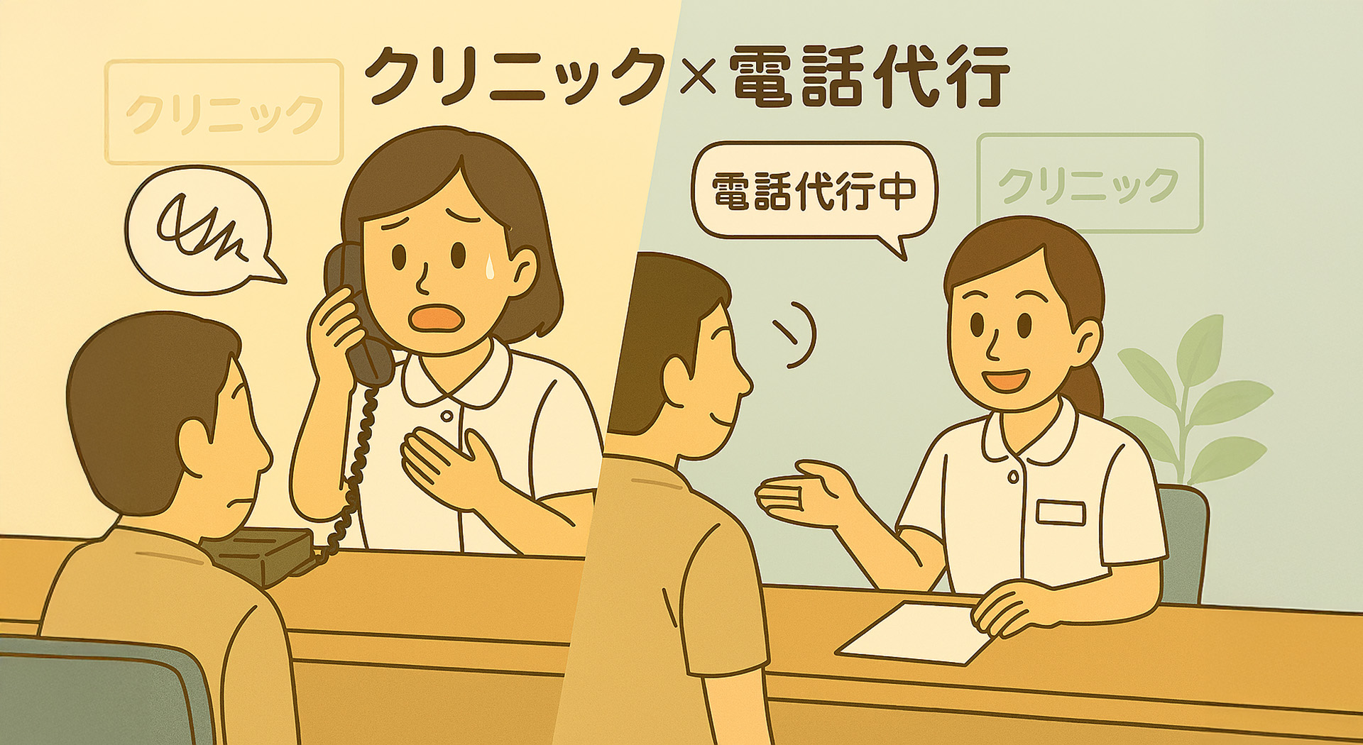クリニック向け電話代行サービスの選び方や費用の相場を徹底解説！