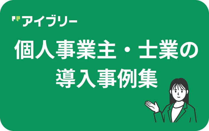 個人事業主・士業のAI電話活用事例集の無料ダウンロード