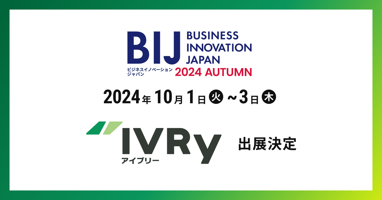 対話型音声AI SaaS「IVRy（アイブリー）」を提供する株式会社IVRy（本社：東京都港区、代表取締役/CEO：奥西 亮賀、以下「当社」）は、展示会「ビジネスイノベーション Japan 2024 秋 東京」内の「経営支援 EXPO」に出展することをお知らせいたします。