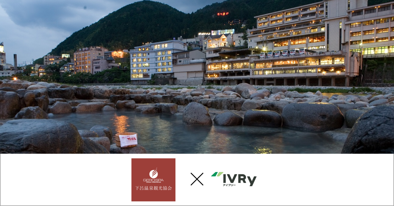 電話自動応答サービス「IVRy（アイブリー）」、下呂温泉観光協会と「下呂温泉観光DXコンソーシアム」を発足。AI電話代行サービスの導入で下呂市の観光事業者のDX・地方創生を推進。〜電話業務効率化による生産性向上、通話データ分析による戦略的なマーケティング活動を通した顧客満足度向上への取り組みを開始〜