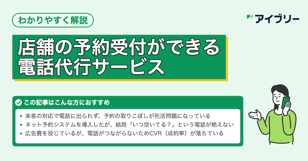 予約受付ができる電話代行サービスとは？費用も解説