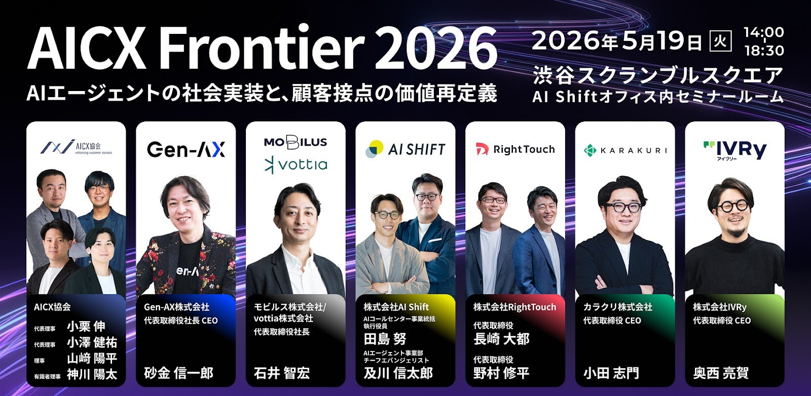 IVRy、コールセンターの自動化・高度化を推進するAI企業6社と 「AICX Frontier 2026」を開催 〜CX領域の最前線のAI企業が集結、AIエージェント時代の顧客接点を再定義〜