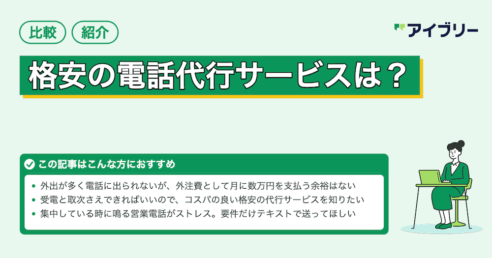 格安な電話代行サービス8選！24時間対応が月1万円以内のサービスも