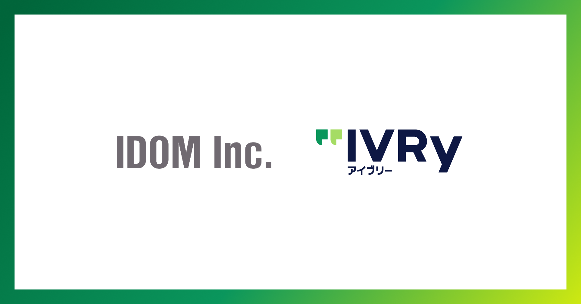 株式会社IVRy(本社:東京都港区、代表取締役/CEO:奥西 亮賀、以下「当社」)は、株式会社IDOM(本社:東京都千代田区丸の内二丁目7番2号 JPタワー26階、以下:IDOM)の運営するガリバーの展示販売業態全215店舗※において、対話AI プラットフォーム「アイブリー」が本導入されたことをお知らせします。