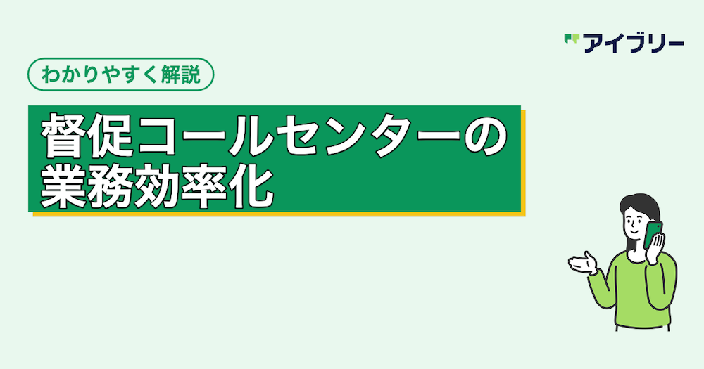 督促コールセンターの業務効率化とは？課題とAI・システム導入のメリット