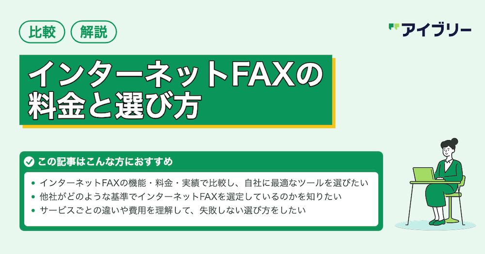 【2026年】インターネットFAXおすすめ6選！比較表から料金・選び方を徹底解説