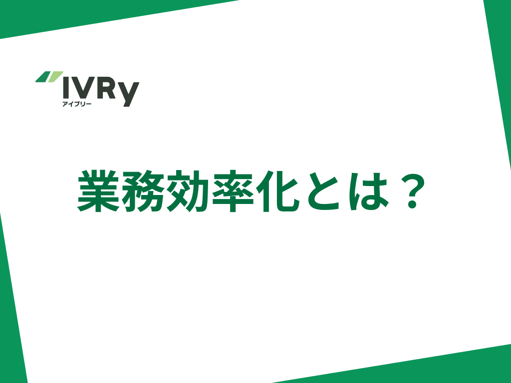業務効率化とは