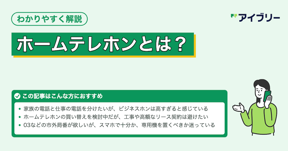 ホームテレホンとは？ビジネスホンとの違いから選び方まで徹底解説