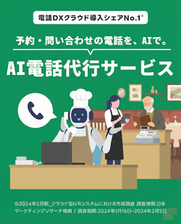 あなたの代わりにAIの電話番