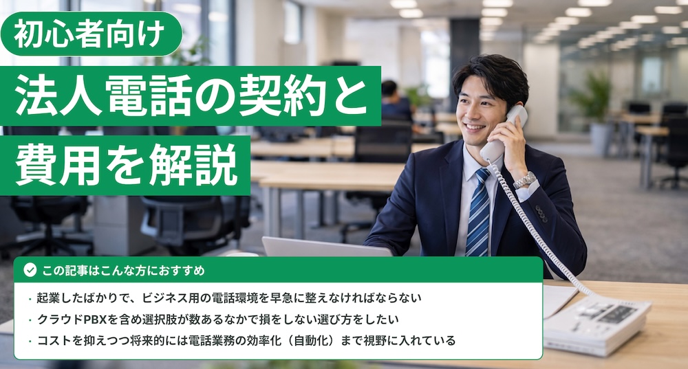 法人向け電話回線を新規契約する方法｜料金・機能の比較と選び方のポイント