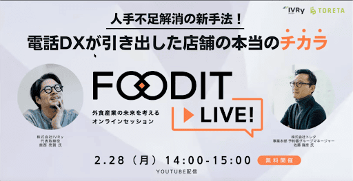 【トレタ×IVRy】「人手不足解消の新手法！電話DXが引き出した店舗の本当のチカラ」のイベント内容をご紹介！