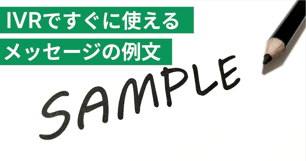 電話自動応答の文言例まとめ！転送やSMS送信など機能別に紹介