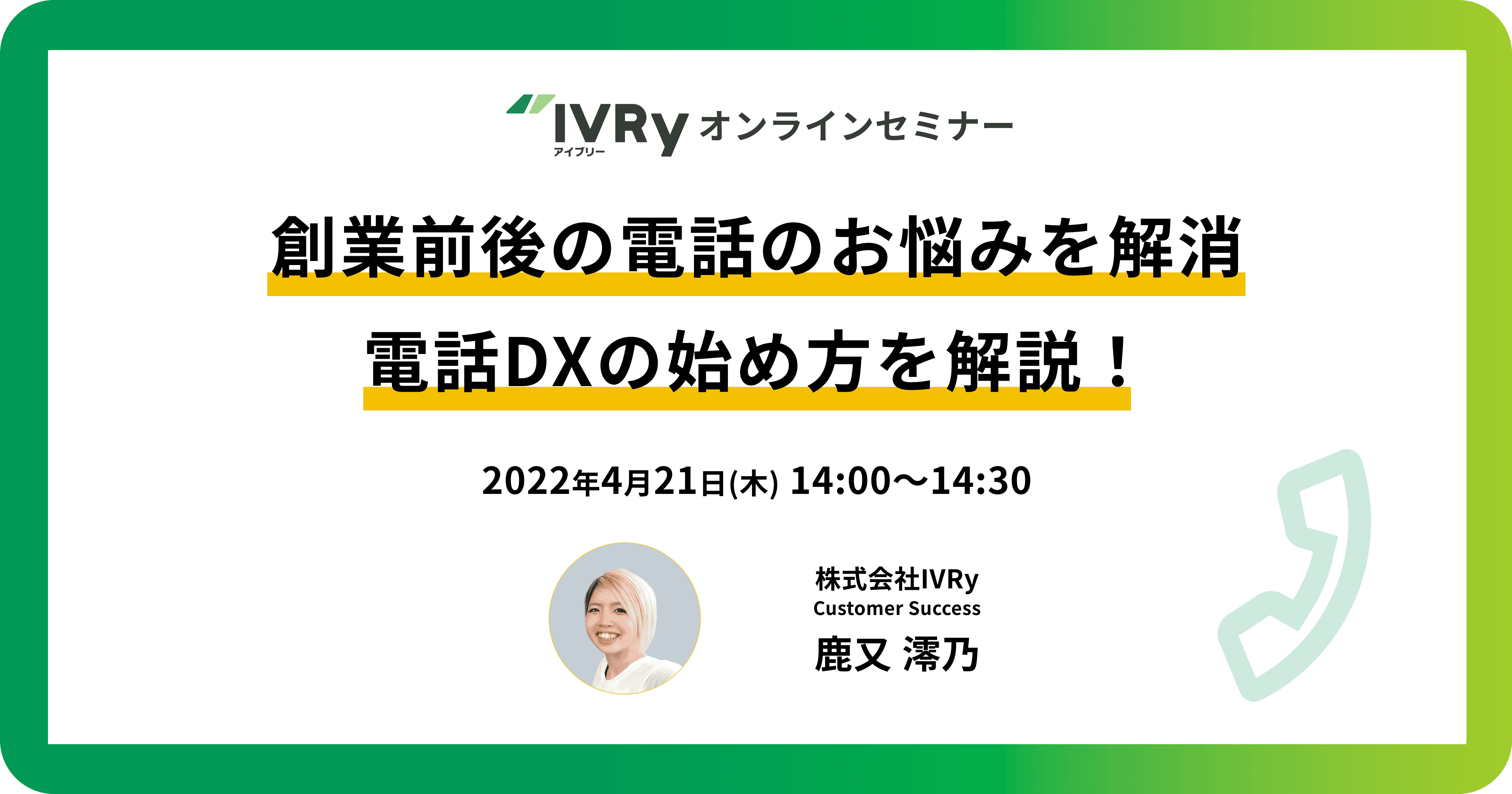 「創業前後の電話のお悩みを解消。電話DXの始め方を解説！」IVRyオンラインセミナーを4月21日(木)14:00に開催！
