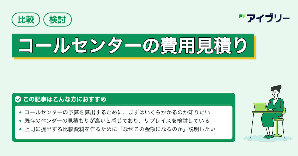 コールセンターの見積もり費用はいくら？料金体系別に安く抑えるコツも紹介