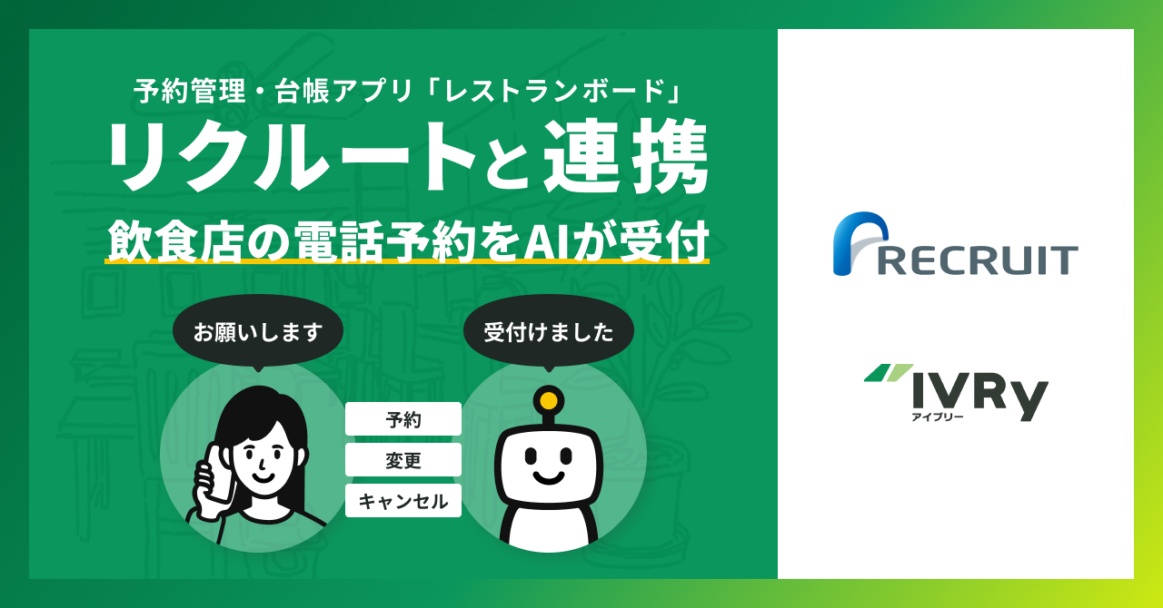 株式会社IVRy（本社：東京都港区、代表取締役/CEO：奥西 亮賀、以下「当社」）は、株式会社リクルート（本社：東京都千代田区、代表取締役社長：北村 吉弘、以下「リクルート」）が運営する予約管理・台帳アプリ「レストランボード」と連携し、対話型音声AI SaaS「IVRy」において、2024年10月8日（火）より、「AI電話予約サービス」の提供を開始いたします。  この機能により、飲食店は24時間いつでも予約の電話に対応できるため、予約を逃すことなく、店舗での接客や店内業務に専念できます。また、予約を希望するお客様にとっても、お店に電話が繋がらない煩わしさがなくなります。  本機能の提供開始を記念して、2024年内のお申し込み限定でIVRyの月額料金に使用できる5,000円分のクーポンを発行するキャンペーンも開始いたします。  なお本サービスは、2023年に両社が実施した実証実験を経て、正式に提供が開始される運びとなりました。実証実験では、飲食店の電話応答業務の負担軽減や予約の取りこぼし防止といった効果が確認され、高い評価を得ています。