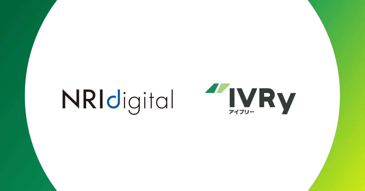 株式会社IVRy（本社：東京都港区、代表取締役/CEO：奥西 亮賀、以下「当社」）は、NRIデジタル株式会社（本社：神奈川県横浜市、代表取締役社長：雨宮 正和、以下「NRIデジタル」）の企業向け顧客体験（CX）改善支援サービスへ対話型音声AI SaaS「IVRy（アイブリー）」の提供開始しました。