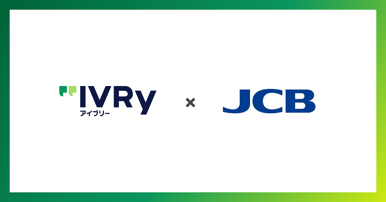 株式会社IVRy(本社:東京都港区、代表取締役/CEO:奥西 亮賀、以下「当社」)は、株式会社ジェーシービー (本社:東京都港区、代表取締役会長兼執行役員社長:二重 孝好、以下「JCB」)が、対話型音声AI SaaS「アイブリー」の精度検証を終了し、JCB加盟店向けコールセンターでの導入を2026年1月から開始(※)することを基本合意いたしましたのでお知らせいたします。