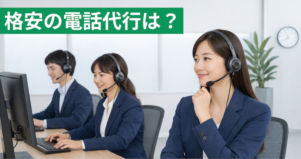 【2026年】格安電話代行サービス8社を紹介！月3,980円〜使えるサービスも