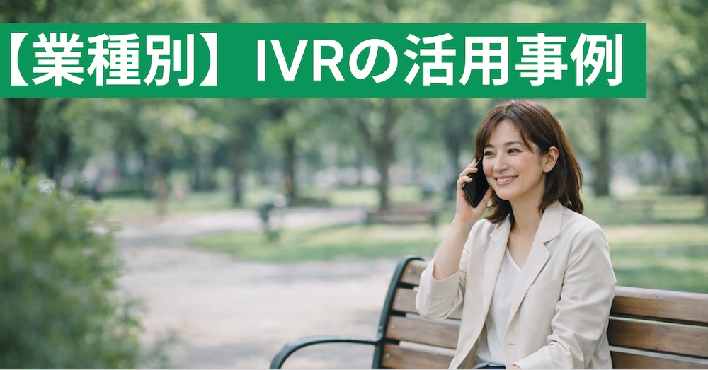 IVRの活用事例を紹介！業種別で業務に集中する方法を解説
