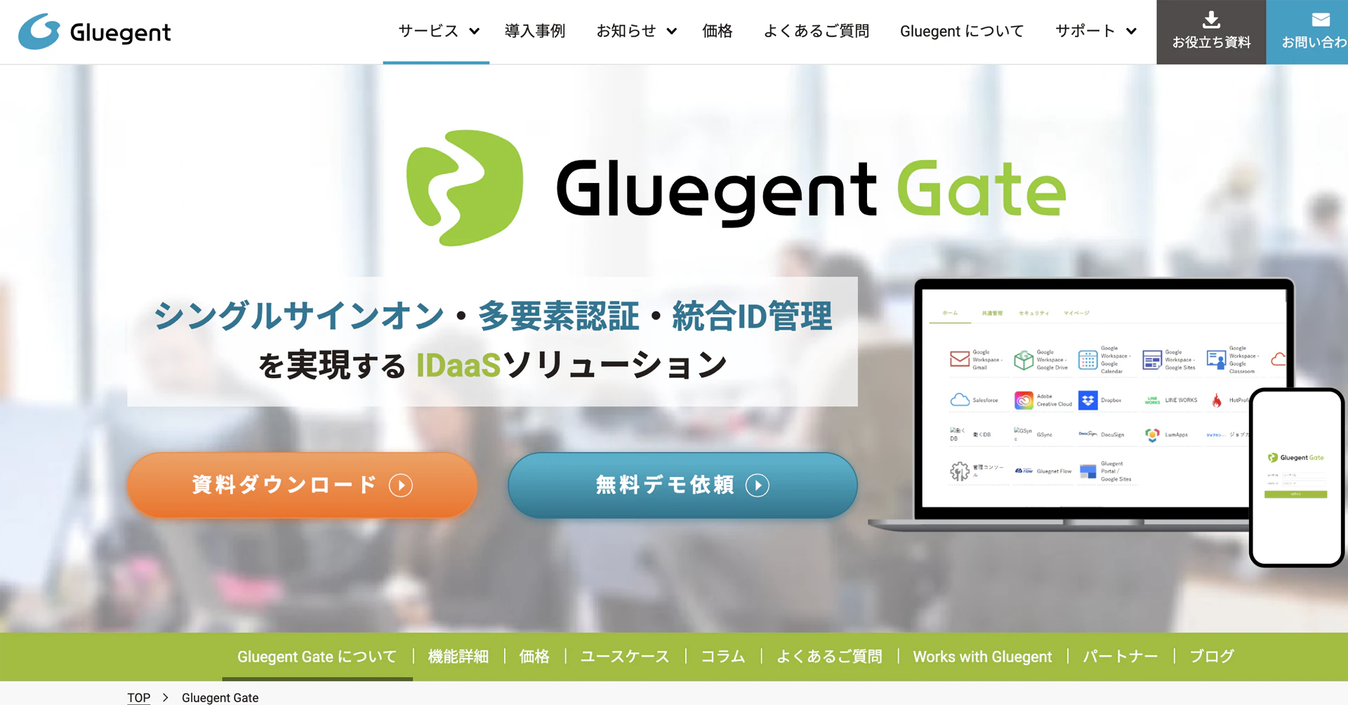 Gluegent Gate（サイオステクノロジー株式会社）