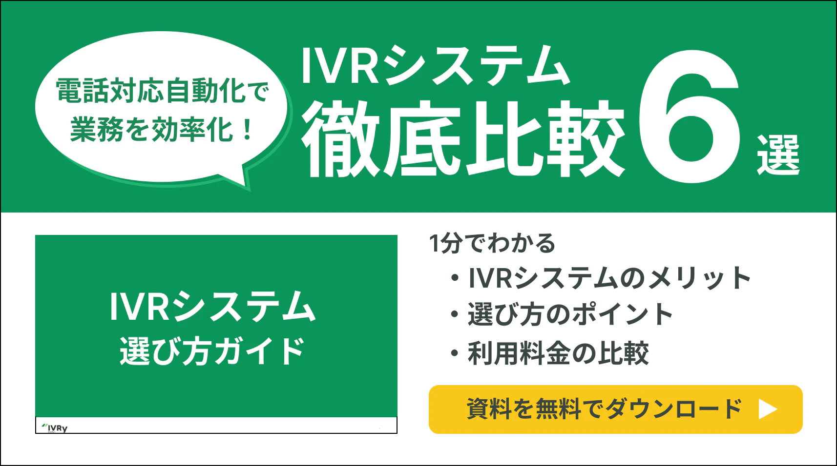 IVR（電話自動応答システム）徹底比較ガイド