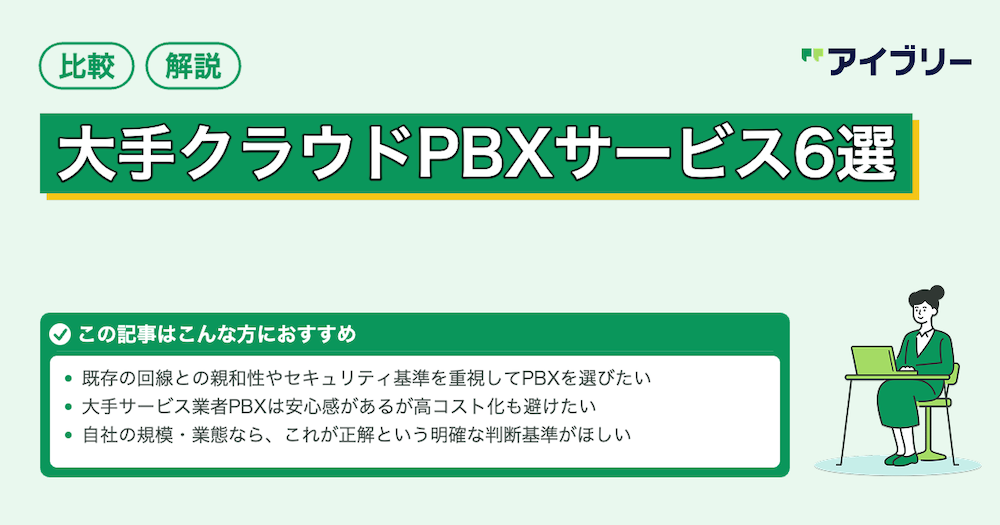 【2026年】大手クラウドPBXサービス6選！通信キャリアや専業ベンダーも