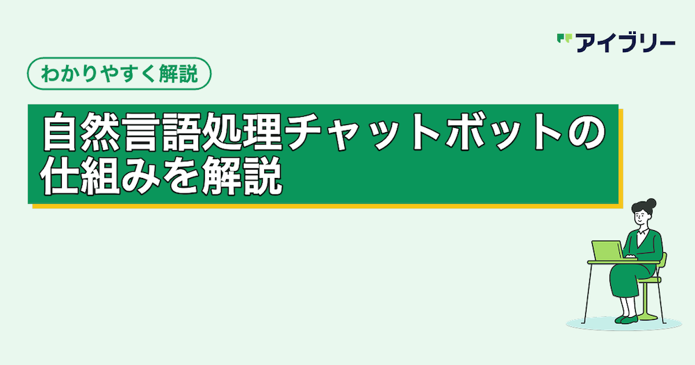 自然言語処理（NLP）チャットボットとは？仕組みや従来型との違いを解説
