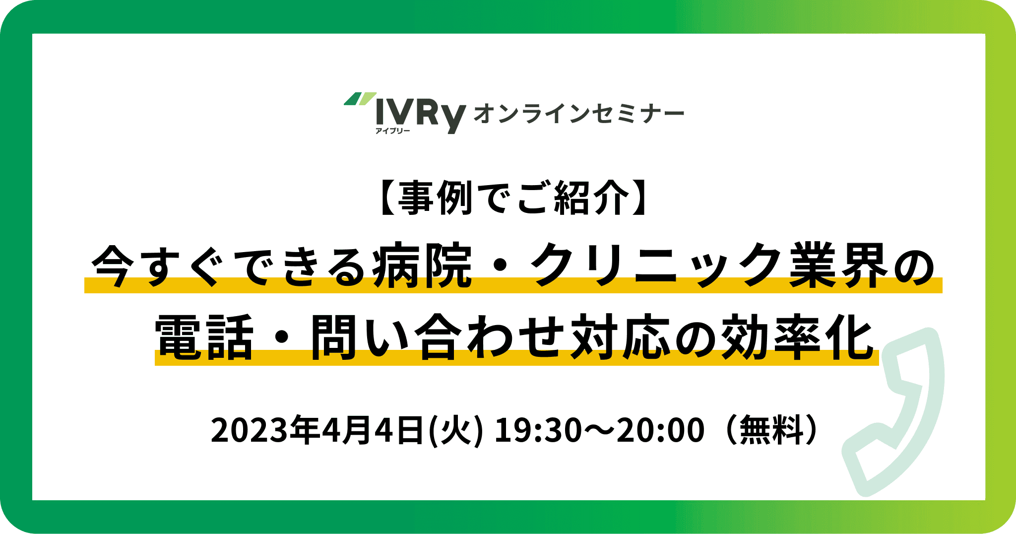【事例でご紹介】今すぐできる病院・クリニック業界の電話・問い合わせ対応効率化ウェビナーを4月4日(火)19:30に開催！