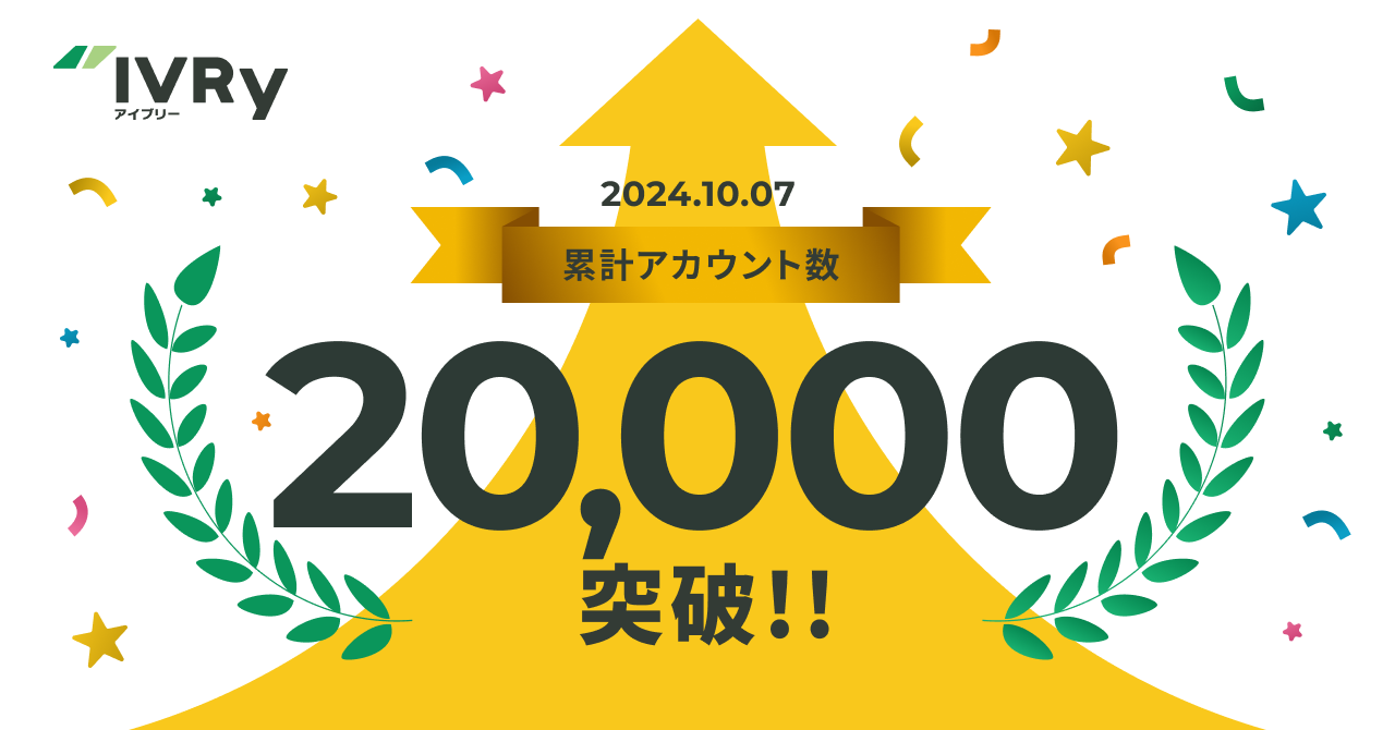 対話型音声AI SaaSのIVRy（アイブリー）、累計アカウント数20,000件を突破