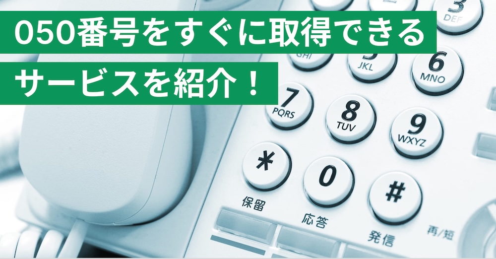 【2025年】050電話番号が即日取得できる5社の価格やサービスを徹底比較！
