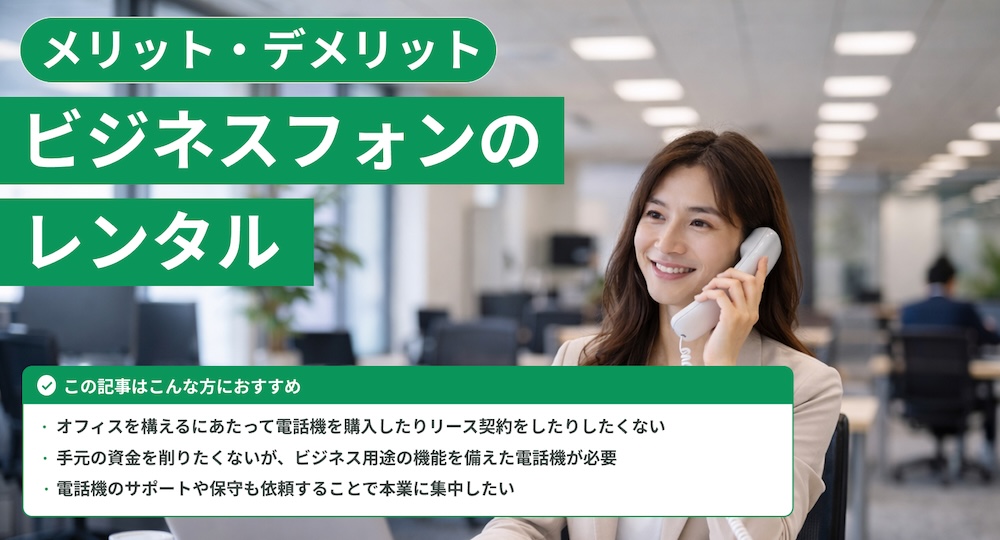 ビジネスフォンレンタルのメリット・デメリットと料金比較