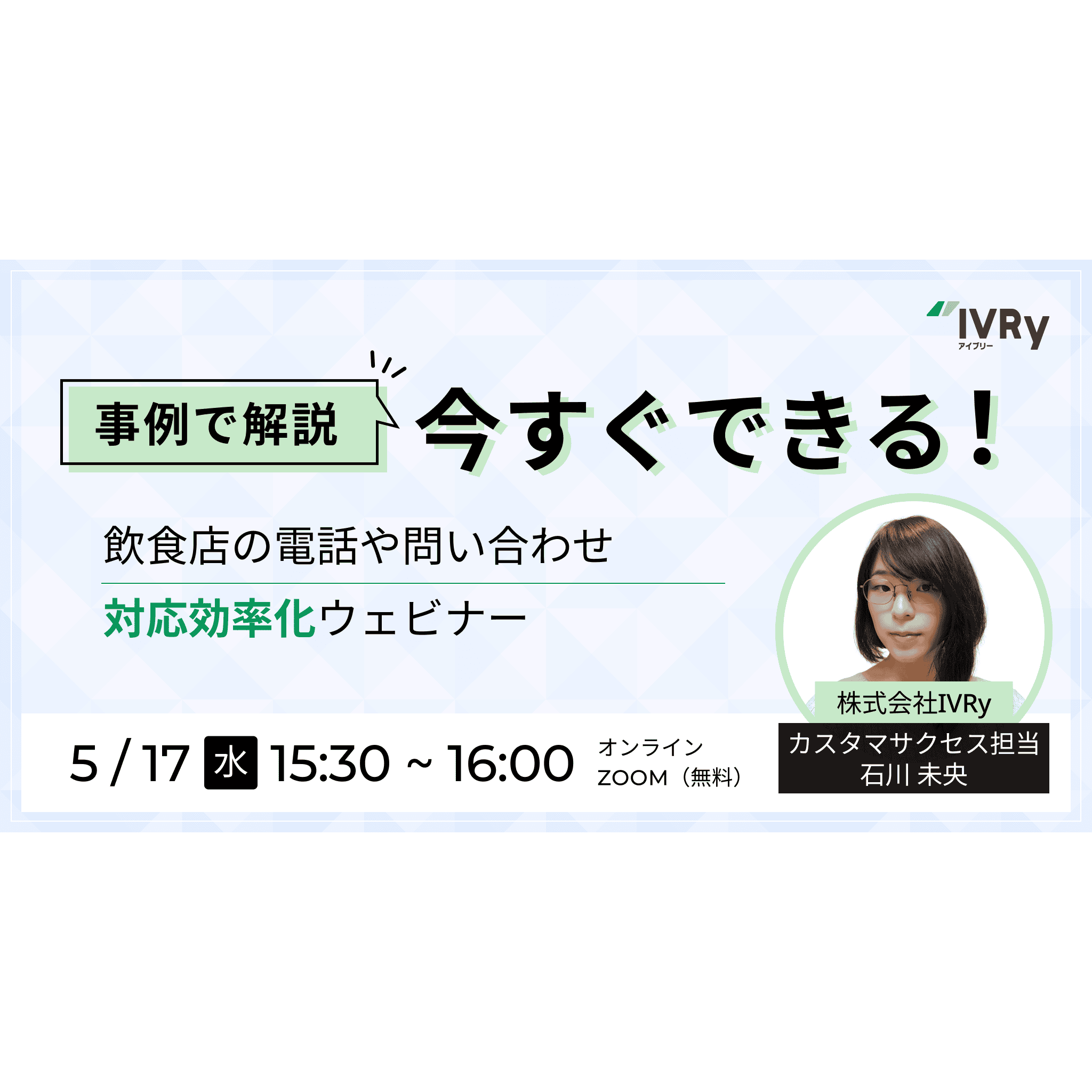 【事例でご紹介】今すぐできる飲食店の電話・問い合わせ対応効率化ウェビナーを5月17日(水)15:30に開催！