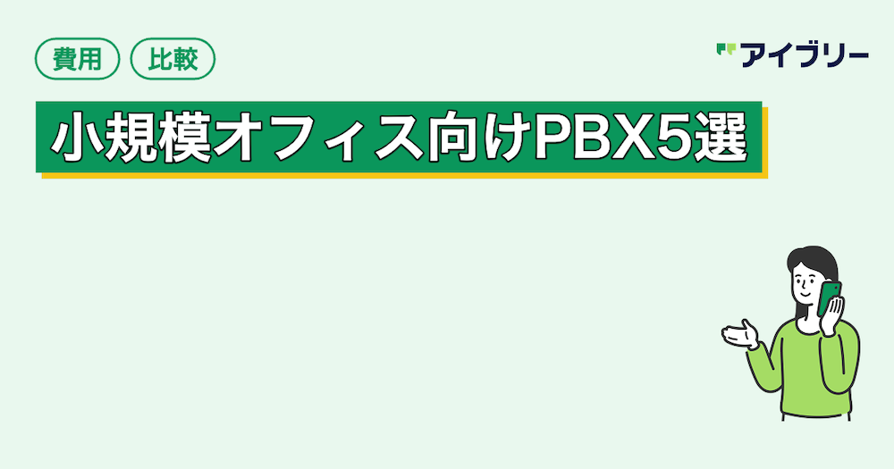 【2025年】小規模オフィス向けPBX5選！費用の相場から選び方まで徹底解説