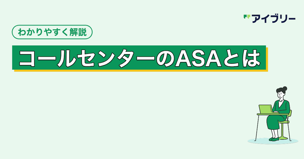 コールセンターのASA（平均応答時間）とは？計算方法や改善策を解説