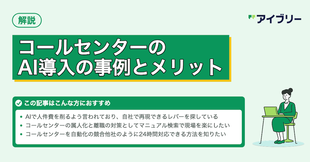 コールセンターのAI導入事例19選！音声認識のメリットと効果的な導入方法を解説