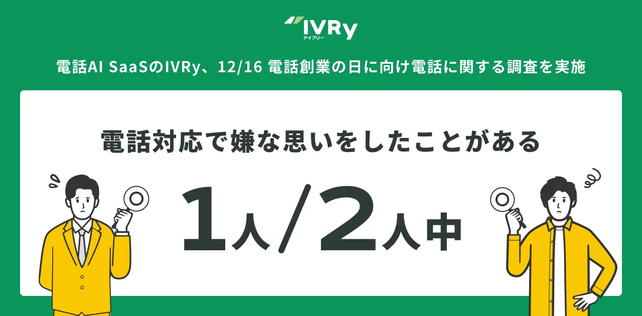 電話AI SaaS「IVRy（アイブリー）」を提供する株式会社IVRy（本社：東京都台東区、代表取締役/CEO：奥西 亮賀、以下「当社」）は、12月16日の「電話創業の日」に先駆け、「電話に関する調査」を実施いたしました。