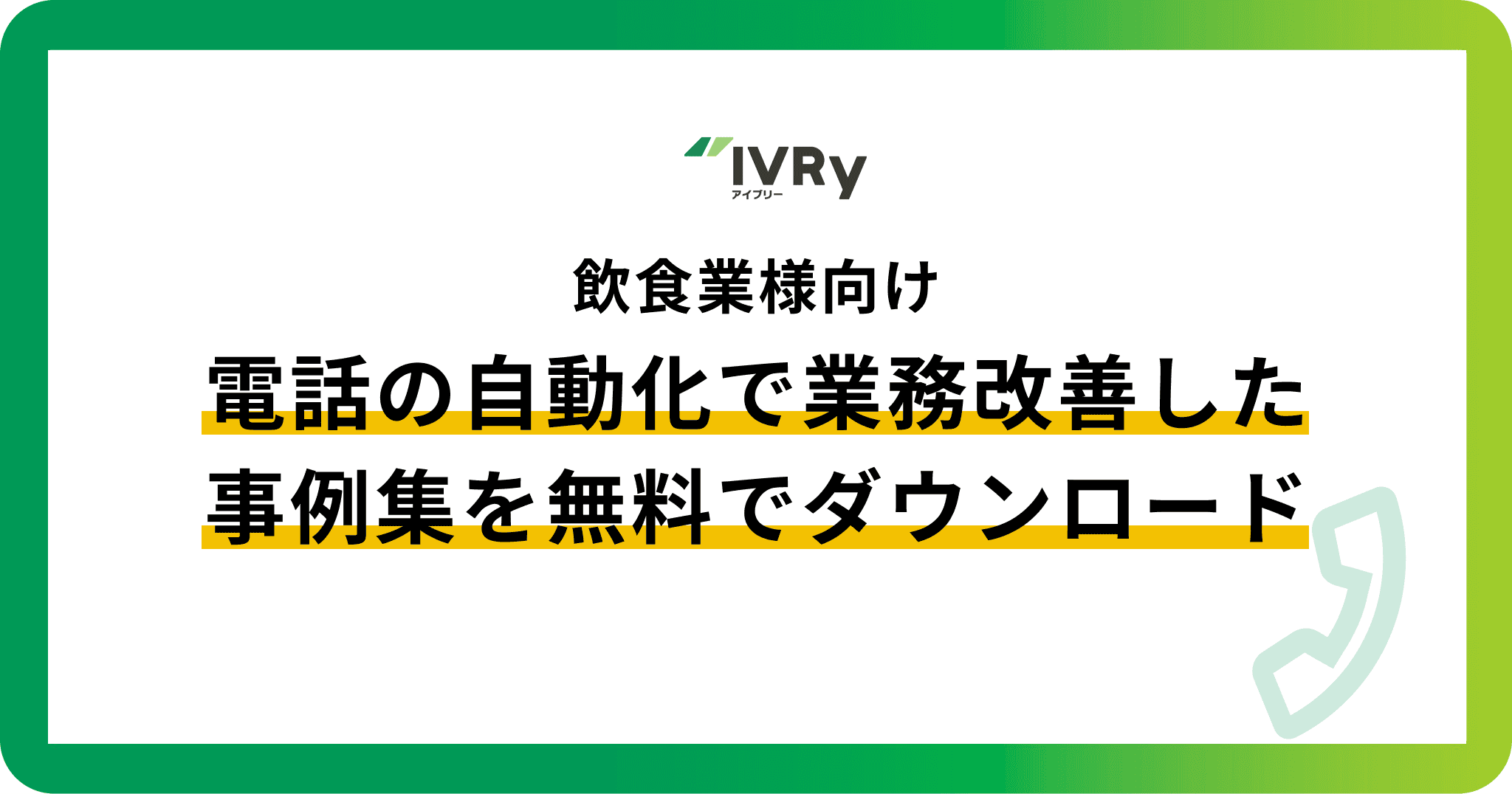 【飲食業様向け】電話の自動化で業務改善した事例集を無料でダウンロード！
