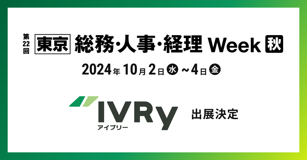 対話型音声AI SaaSのIVRy（アイブリー）が幕張メッセで行われる展示会 「第22回【東京】総務・人事・経理Week 【秋】」へ出展