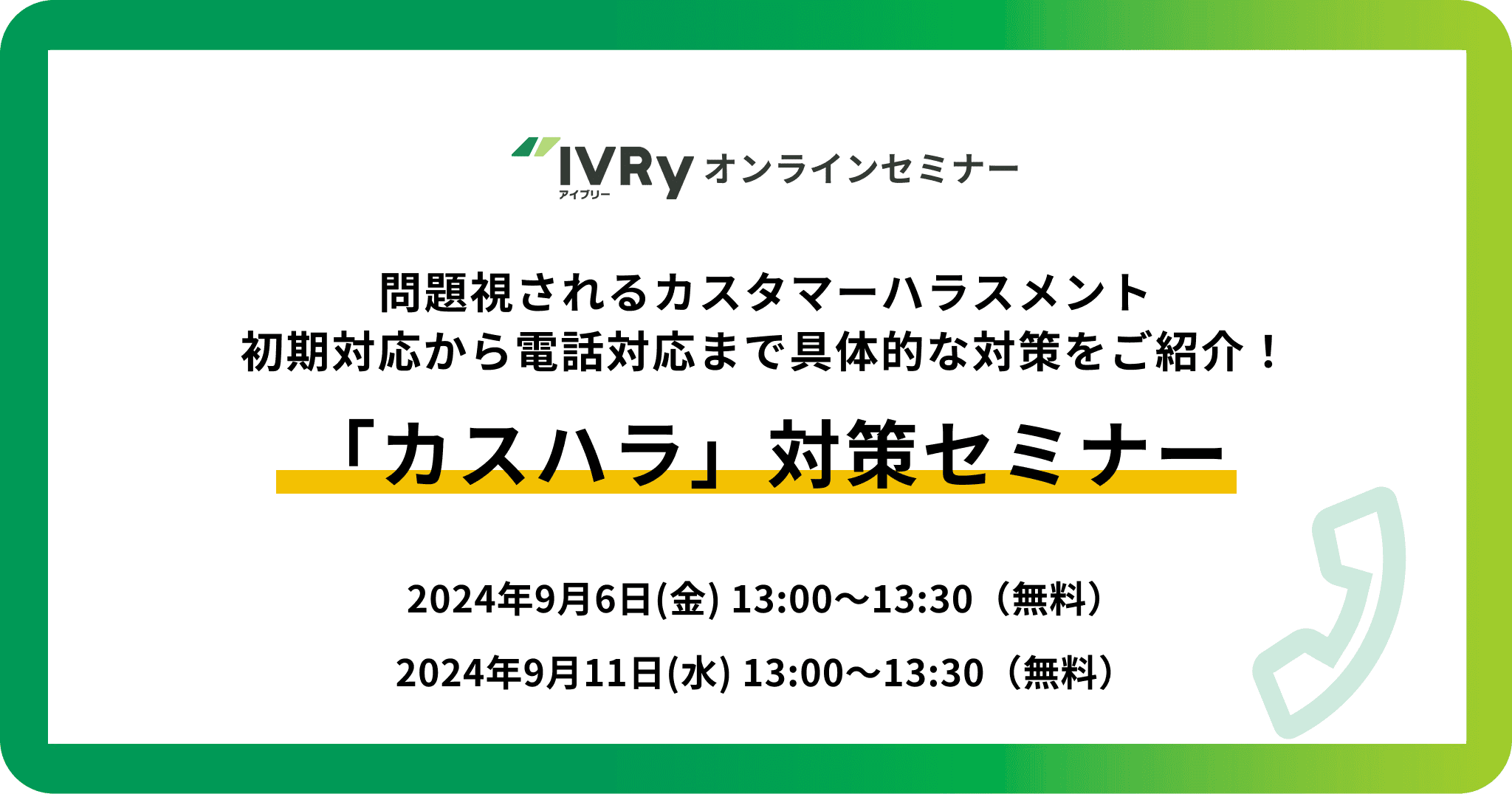 好評につき再度開催！問題視される「カスハラ」の対策セミナーを9月6日(金)と9月11日(水)に開催！