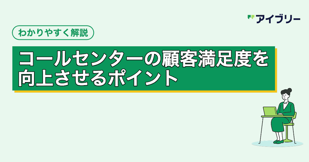 コールセンターのCS（顧客満足度）を向上させるポイントと必要なスキル