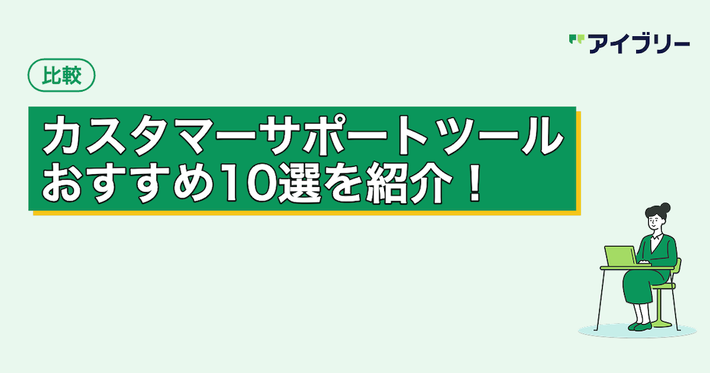 カスタマーサポートツールおすすめ10選！機能や選び方を徹底比較
