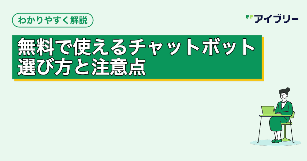 無料で使えるチャットボットの選び方と導入時の注意点を徹底解説
