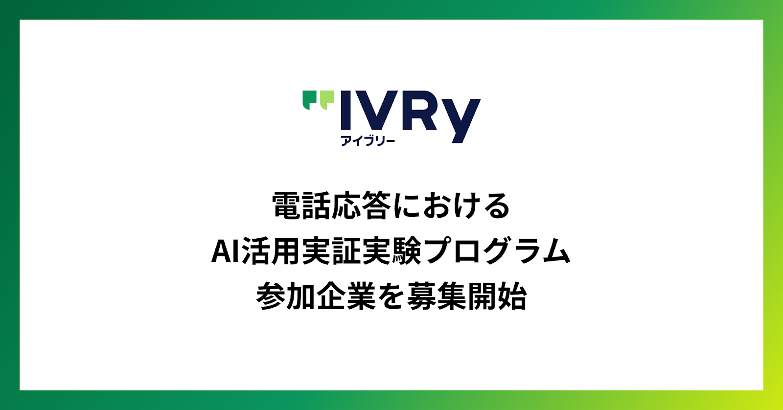 対話型音声AI SaaS「アイブリー」を提供する株式会社IVRy（本社：東京都港区、代表取締役/CEO：奥西 亮賀、以下「当社」）は、「アイブリー」を活用した「電話応答における企業向けAI活用実証実験プログラム」を期間限定で実施し、本日より参加企業の募集を開始することをお知らせします。