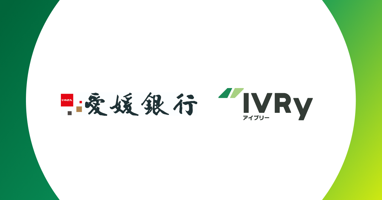 対話型音声AI SaaSのIVRy（アイブリー）が 愛媛銀行と業務提携し、愛媛県の中小企業のDXを推進 〜愛媛県の企業における人手不足解消に寄与〜