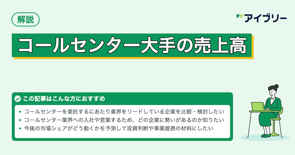 コールセンター大手の売上高ランキングと市場規模