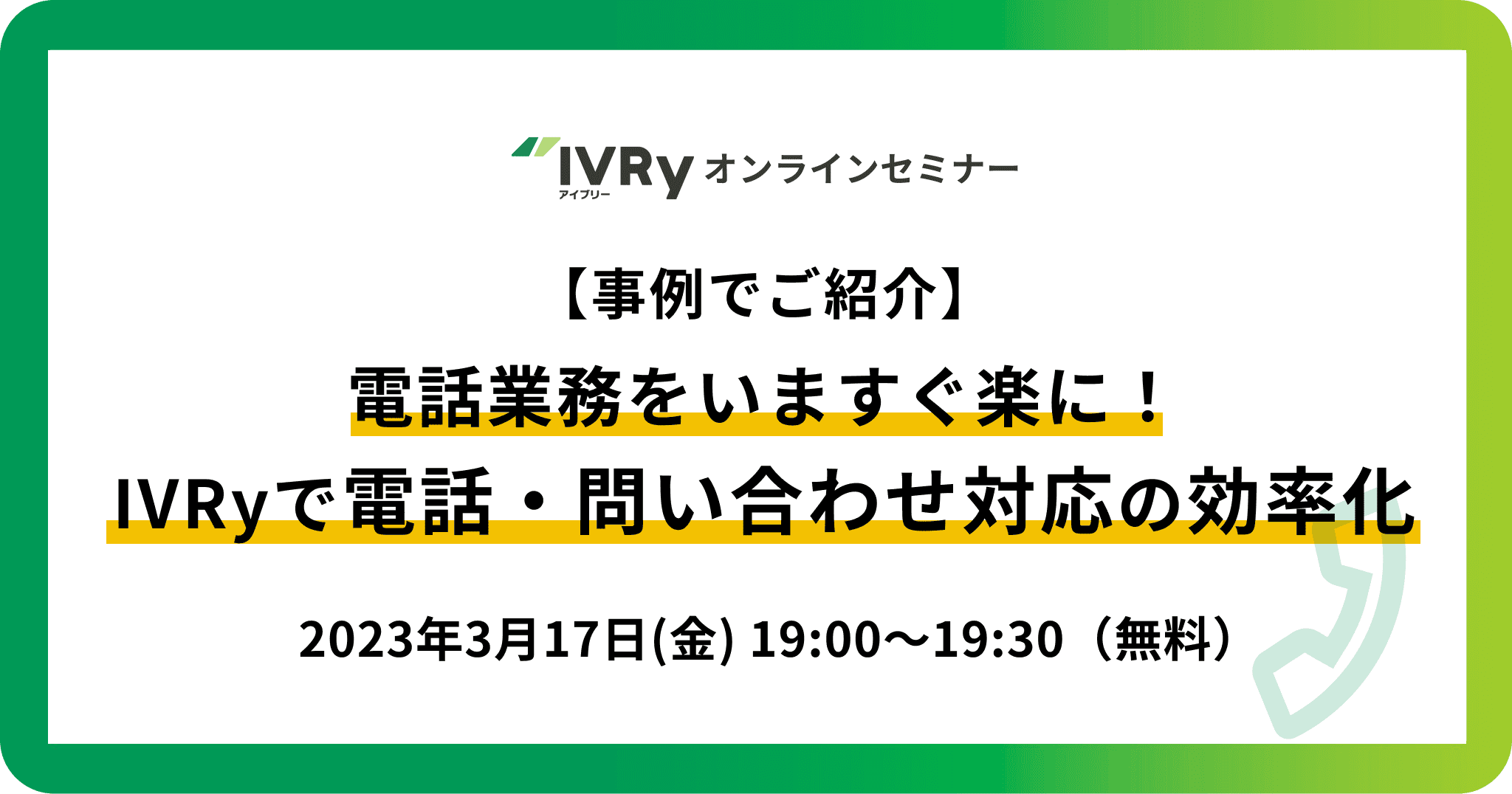 【事例で紹介】電話業務をいますぐ楽に！IVRyで電話・問い合わせ対応効率化ウェビナーを3月17日(金)19:00に開催！