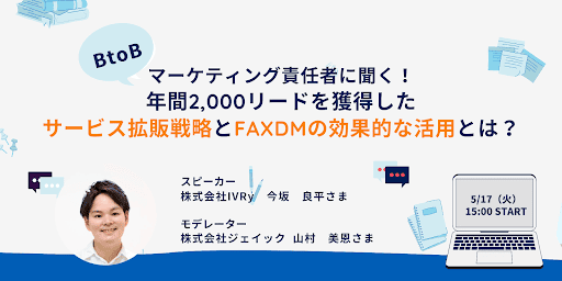 【ウェビナーレポート】「BtoBマーケティング責任者に聞く！年間2,000リードを獲得したサービス拡販戦略とFAXDMの効果的な活用とは」のイベント内容をご紹介！
