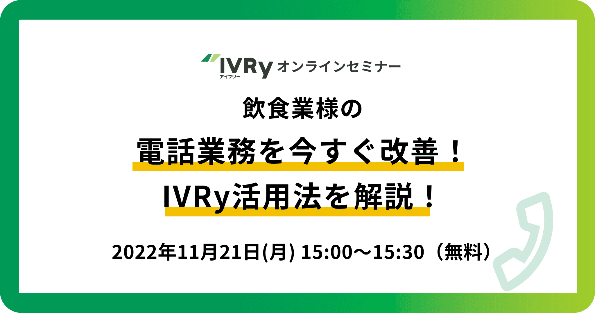 飲食業様の電話業務を今すぐ改善！IVRy活用法を解説！」ウェビナーを11月21日(月)15:00に開催！